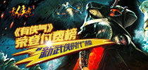 《有侠气》荣登付费榜 “新武侠时代”来临