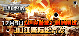 12月3日《坦克警戒》删档测 3D红警万炮齐发