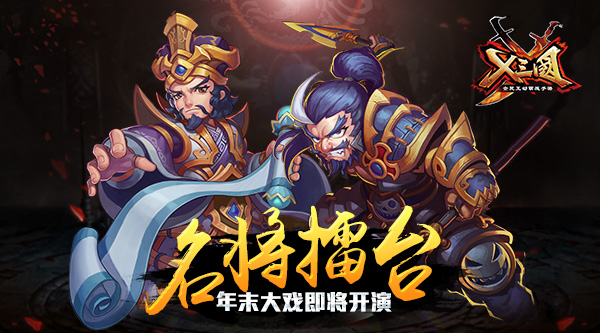 名将擂台 《X三国》年末大戏即将开演