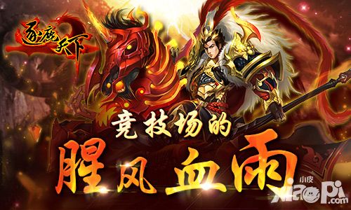 竞技场的腥风血雨 《逐鹿天下》竞技场开战