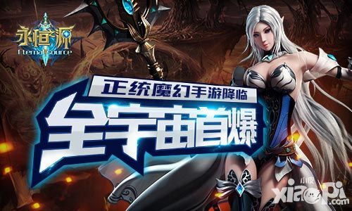永恒之源介绍 