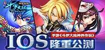 手游《斗罗大陆神界传说》IOS隆重公测