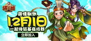 《将与姬》萌情降世 删档测试今日起航