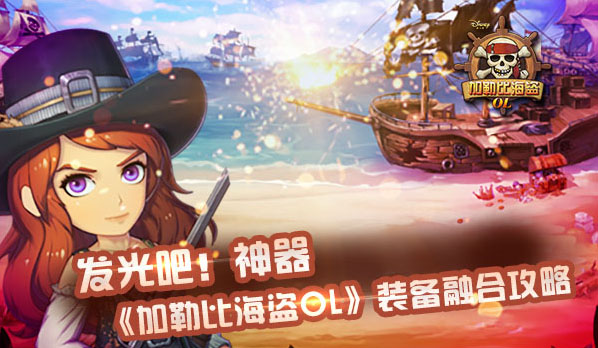 发光吧神器 《加勒比海盗OL》“圣诞版”装备融合攻略