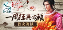 《问道》手游首次测试一周经典回顾