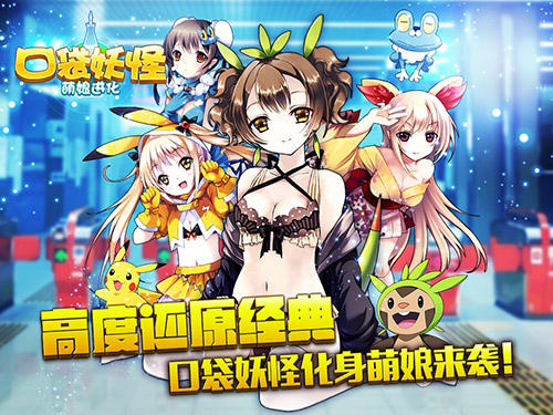 破碎吧次元墙 《口袋妖怪-萌娘进化》六宫颜值大比拼