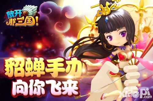 放开那三国貂蝉礼包