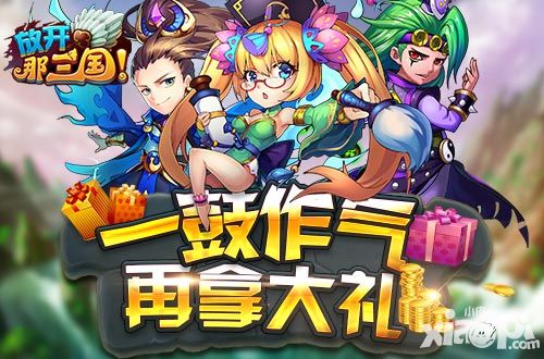 放开那三国貂蝉礼包