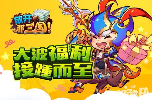 放开那三国貂蝉礼包