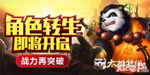 角色转生即将开启《太极熊猫》战力再突破