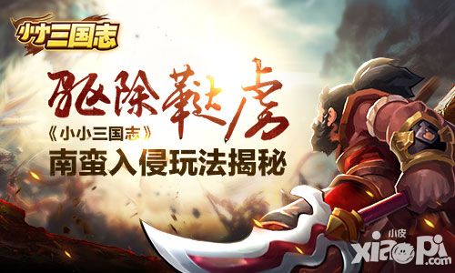 驱除鞑虏 《小小三国志》南蛮入侵玩法揭秘