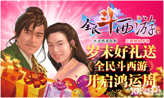 全民斗西游活动