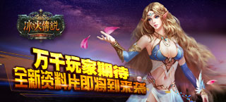 万千玩家期待 《冰与火传说》全新资料片即将到来