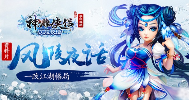 《神雕侠侣》资料片“风陵夜话”一改江湖格局