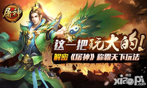 这一把玩大的！ 解密《屠神》称霸天下玩法