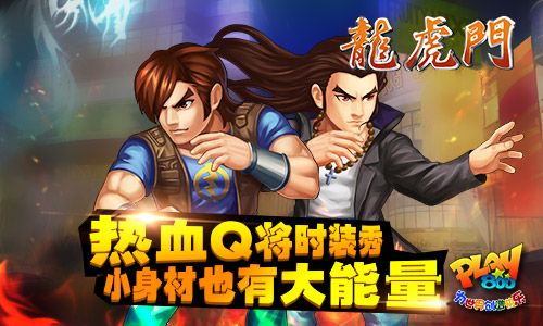 热血Q将抱团来袭 《龙虎门》手游角色大亮相