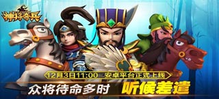 《神将奇兵》今天安卓平台正式上线 OpenXLive助力多家渠道首