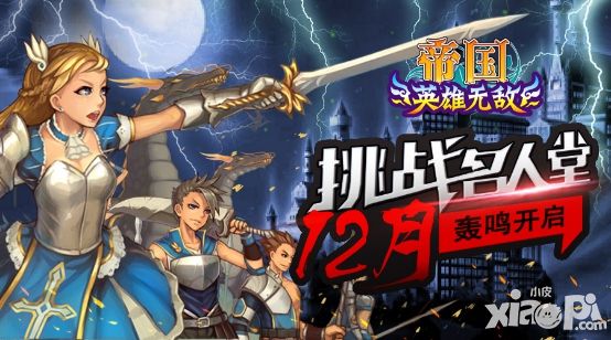 回顾经典挑战名人 《帝国ol》齐来挑战