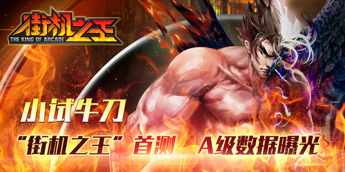 小试牛刀 《街机之王》首测A级数据曝光