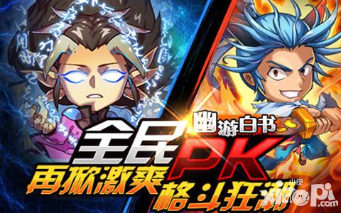 《幽游白书》1.1版本今日上线 十大活动助阵