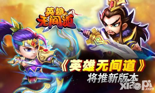 《英雄无间道》将推新版本 擂台比武重磅来袭