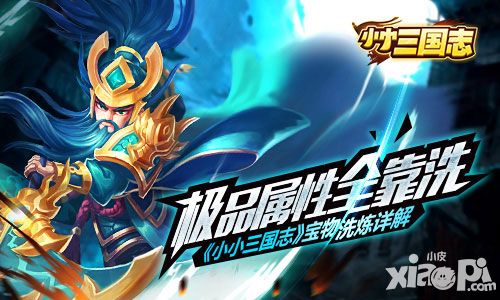 极品属性全靠洗 《小小三国志》宝物洗炼详解
