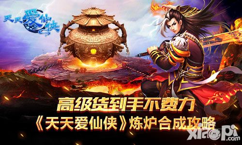 高级货到手不费力 《天天爱仙侠》炼炉合成攻略