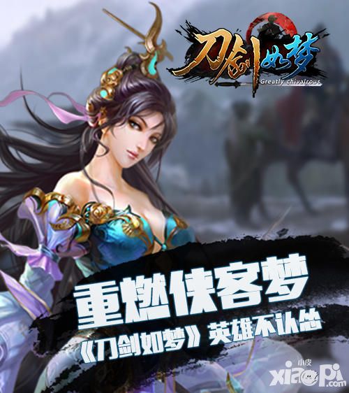 刀剑如梦英雄