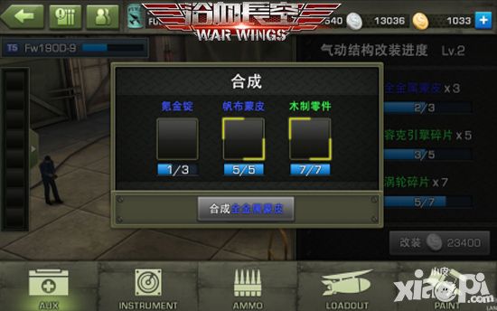 浴血长空战机改装