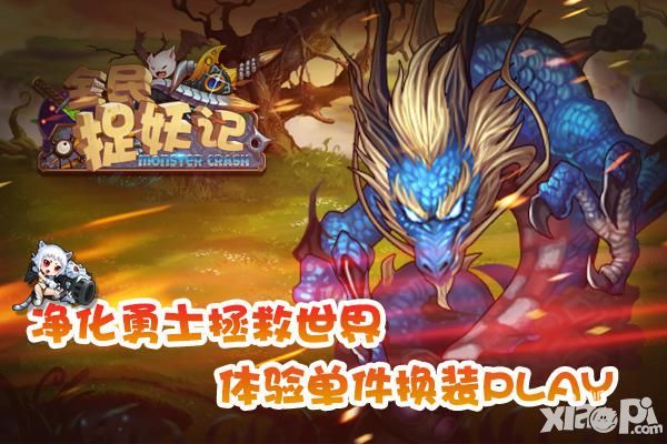 全民捉妖记独家资料