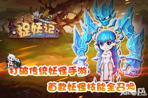 全民捉妖记独家资料