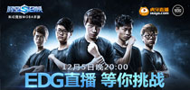 12月5日EDG主力直播《时空召唤》不删档