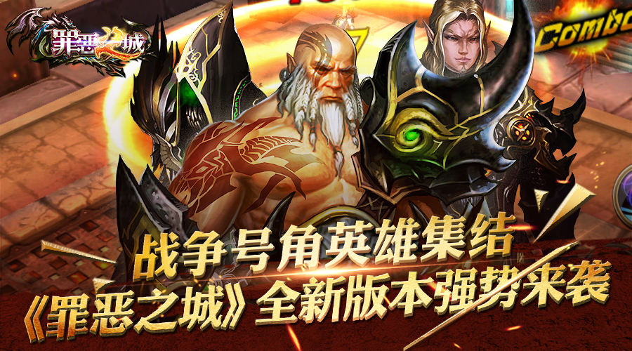 一声基友一起走 《罪恶之城》安卓新版即将起跑