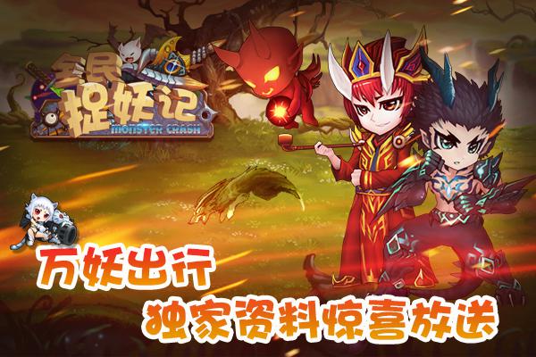 万妖出行 《全民捉妖记》独家资料惊喜放送
