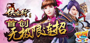 首创无极限连招手游《侠客行》宣传片曝光