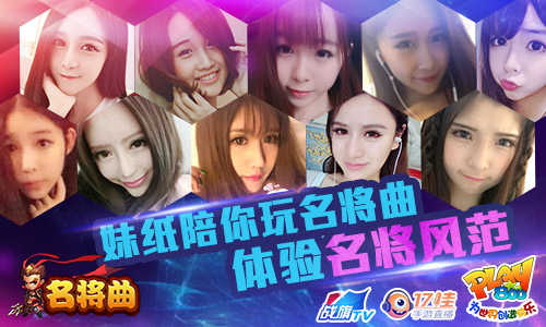 这诱惑你挡得住吗 《名将曲》联合十大美女主播陪玩