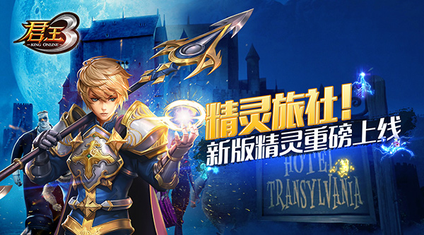 精灵旅社！《君王3》新版精灵重磅上线