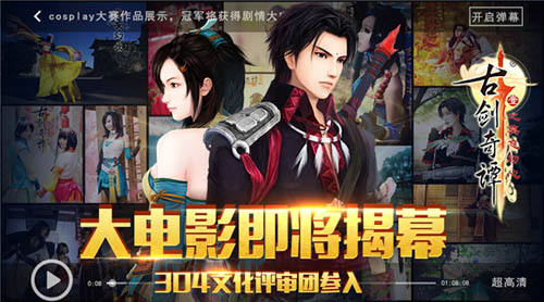 304知名Coser担当评委 《古剑奇谭》手游大电影即将出炉