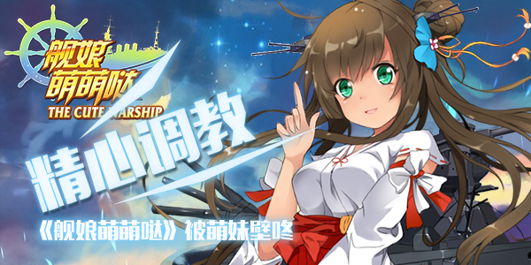 精心调教 《舰娘萌萌哒》被萌妹壁咚