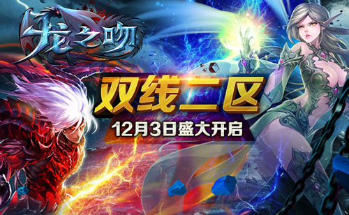 《龙之吻》进驻魔豆游平台 新服狂欢赠福利