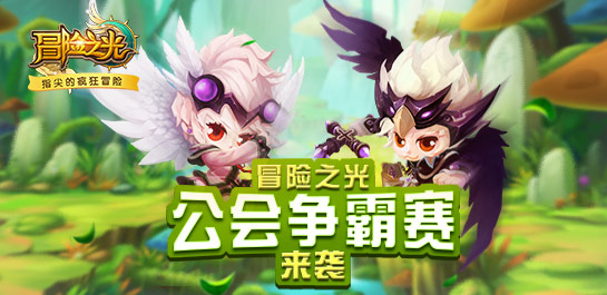 《冒险之光》公会争霸赛来袭  吹响胜利的号角