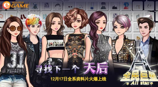 路人甲逆袭之路 《全民巨星》带你称霸娱乐圈