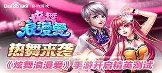 《炫舞浪漫爱》精英测试开启 票选代言人进行时