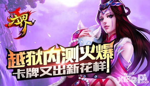 六界内测