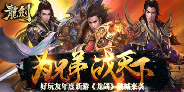 好玩友压轴大作《龙剑》手游破城来袭