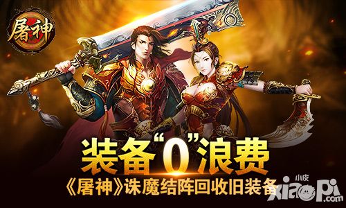 装备零浪费 《屠神》诛魔结阵回收旧装备
