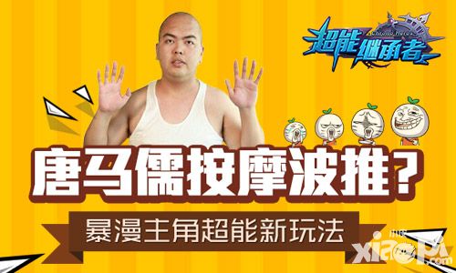 超能继承者新玩法