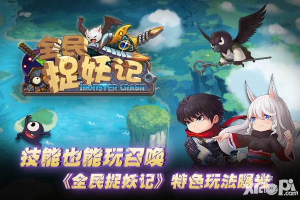全民捉妖手游