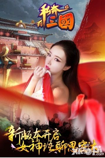 私奔到三国手游