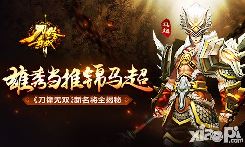 雄秀当推锦马超 《刀锋无双》新名将全揭秘